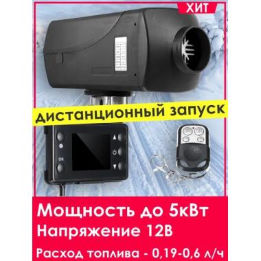 Автономный отопитель KINGMOON  5кВ-24  (5 кВ., 24в.) Новокузнецк